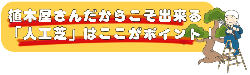植木屋さんだからこそ出来る「人工芝」はここがポイント