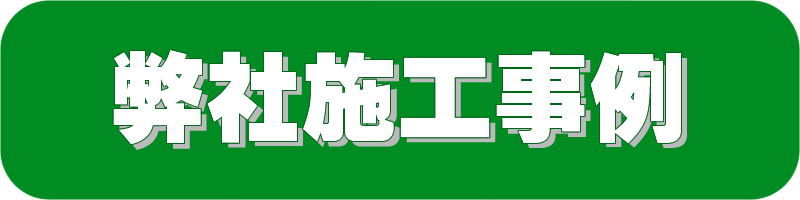 人工芝 施工事例
